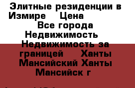 Элитные резиденции в Измире, › Цена ­ 81 000 - Все города Недвижимость » Недвижимость за границей   . Ханты-Мансийский,Ханты-Мансийск г.